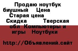 Продаю ноутбук биушный. › Цена ­ 15 000 › Старая цена ­ 30 000 › Скидка ­ 50 - Тверская обл. Компьютеры и игры » Ноутбуки   